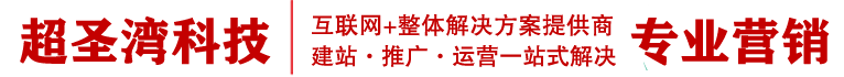 內(nèi)蒙古網(wǎng)絡推廣-內(nèi)蒙古專業(yè)網(wǎng)站建設公司-專注網(wǎng)絡營銷和廣告投放|小紅書知乎代運營-超圣灣網(wǎng)絡
