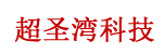 內(nèi)蒙古網(wǎng)站建設(shè)專家_內(nèi)蒙古網(wǎng)頁設(shè)計公司_高校信息化建設(shè)-超圣灣