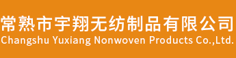 常熟市宇翔無紡制品有限公司，常熟無紡布，針刺無紡布