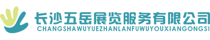 長(zhǎng)沙展覽展示設(shè)計(jì)|商業(yè)空間設(shè)計(jì)_長(zhǎng)沙五岳展覽服務(wù)有限公司