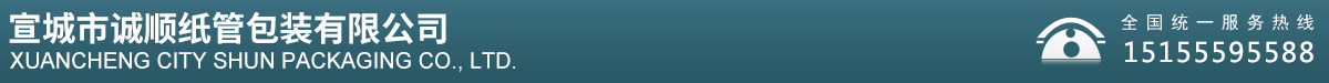 宣城市誠(chéng)順紙管包裝有限公司