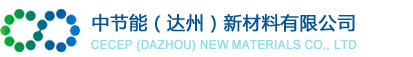中節(jié)能（達(dá)州）新材料有限公司