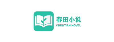 春田花花 - 春田小說網(wǎng) - 原創(chuàng)小說創(chuàng)作平臺