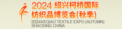 紡織展|面料展|輔料展|-柯橋國(guó)際紡織品博覽會(huì)（紡博會(huì)）