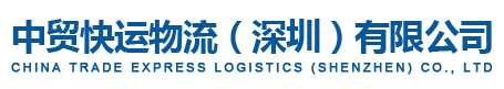 中貿快運物流（深圳）有限公司