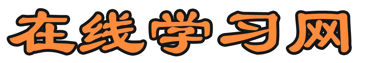 在線學習網(wǎng)-技能、特長、知識、勵志、成長、學習