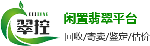 翡翠回收_高價回收翡翠_閑置翡翠回收_翠控閑置翡翠交易平臺