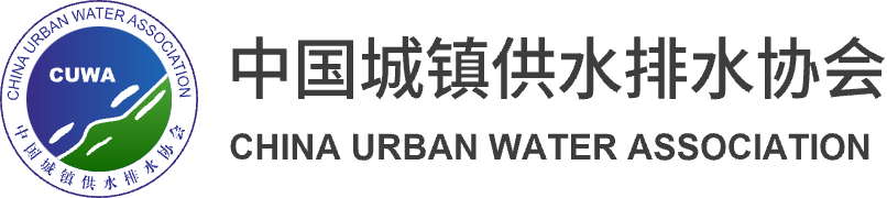 中國(guó)城鎮(zhèn)供水排水協(xié)會(huì)（中國(guó)水協(xié)）唯一官方網(wǎng)站