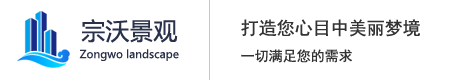 上海景觀設計_上海景觀工程_上海園林設計_上海園林工程_上海綠化工程_上海景觀小品_上海宗沃景觀工程有限公司