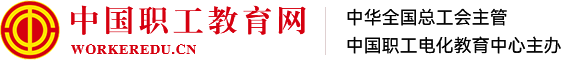 中國職工教育網(wǎng)