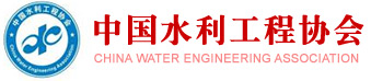 中國水利工程協會官網