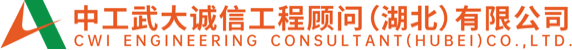 中工武大誠信工程顧問（湖北）有限公司