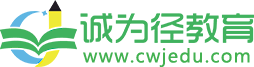 誠為徑教育網(wǎng)-專注學歷提升的學習服務網(wǎng)站！