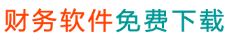 記賬軟件_erp系統(tǒng)_企業(yè)管理軟件 - 財務(wù)軟件免費版下載