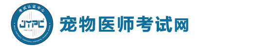 寵物醫(yī)師考試網(wǎng)