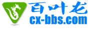 長興論壇_百葉龍論壇_長興本地權威超人氣的門戶網站
