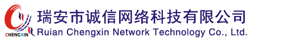 瑞安網絡公司_瑞安網站優化推廣_瑞安市誠信網絡科技有限公司