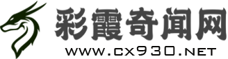 彩霞奇聞網(wǎng)-奇聞異事、世界未解之謎、科學(xué)探索排行榜