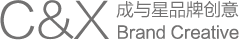 品牌整合營銷與全案設計-上海專業品牌VIS設計-成與星品牌創意
