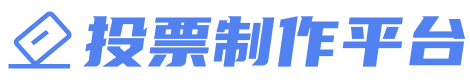 免費第三方微信投票制作平臺