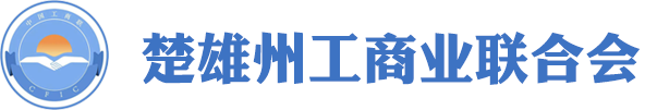 楚雄州工商業(yè)聯(lián)合會