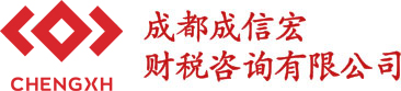 成都公司注冊-許可證辦理-建筑資質(zhì)代辦-代理記賬-成信宏財稅
