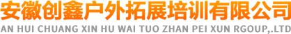 安徽創鑫戶外拓展培訓有限公司