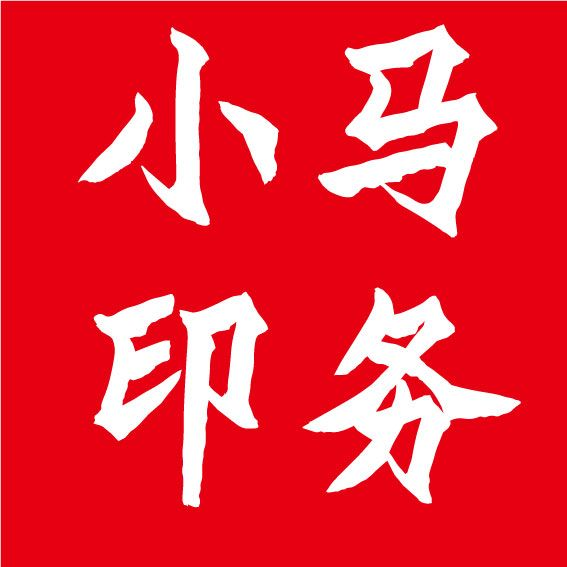 貴陽標簽印刷_貴州標簽印刷公司_貴陽包裝印刷廠-貴州小馬印易科技有限公司