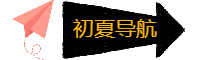 初夏導(dǎo)航 - 領(lǐng)先的網(wǎng)址目錄導(dǎo)航