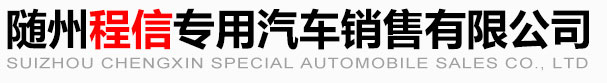 隨州程信專用汽車銷售有限公司_官方網(wǎng)站