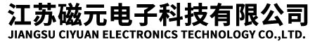 江蘇磁元電子科技有限公司-鐵芯/磁芯/鐵氧體/納米晶/硅鋼片/ 抗干擾/EMC/EMI