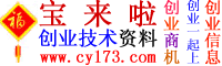 創(chuàng)業(yè)商機(jī)網(wǎng)|小本創(chuàng)業(yè)項(xiàng)目,小投資項(xiàng)目,小本生意項(xiàng)目,創(chuàng)業(yè)信息,寶來(lái)啦創(chuàng)業(yè)技術(shù)資料,生產(chǎn)資料-創(chuàng)業(yè)投資網(wǎng)