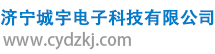 濟(jì)寧城宇電子科技有限公司