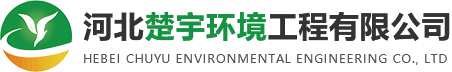 河北楚宇環境工程有限公司