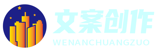 文案創想園 - 自媒體文案的創作與分享平臺
