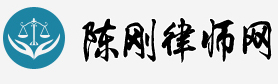 首頁 _南充醫療律師  廣安醫療律師 四川醫療律師網  重慶醫療律師網 _南充、廣安、四川、重慶專業醫療律師  陳剛律師  電話:13696001800