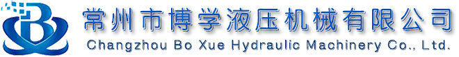 油缸廠家,定制訂做各種液壓設備油缸_常州博學液壓機械有限公司