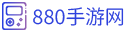 880手游網-安卓手游下載站-打造極速手游下載