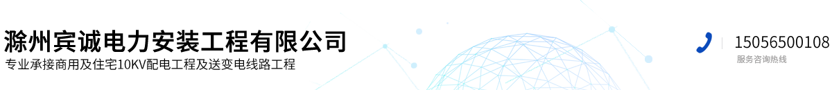 滁州賓誠電力設(shè)備有限公司