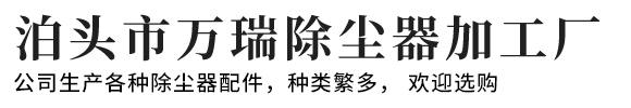 泊頭市萬瑞除塵器加工廠-電磁脈沖閥，脈沖閥膜片，除塵布袋，彈簧除塵骨架