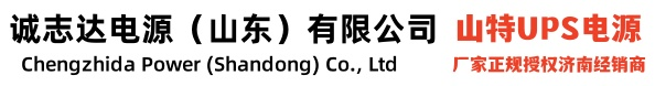 山特UPS電源 山特蓄電池-誠志達(dá)電源（濟(jì)南）山特UPS經(jīng)銷商