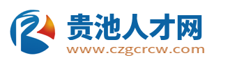貴池人才網_池州貴池招聘信息_貴池區最新求職找工作信息