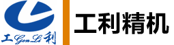 常州工利精機科技有限公司