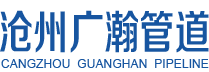 滄州廣瀚管道裝備有限公司