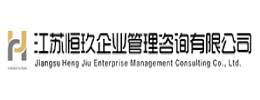 江蘇恒玖企業(yè)管理咨詢有限公司-官網(wǎng)