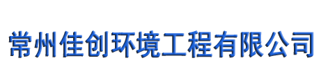 常州佳創(chuàng)環(huán)境工程有限公司