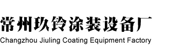 常州玖鈴涂裝設備廠