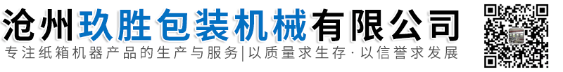 滄州玖勝包裝機(jī)械有限公司-全自動(dòng)粘訂一體機(jī)，全自動(dòng)粘箱機(jī)，淘寶清廢收紙機(jī)，清廢堆碼一體機(jī)