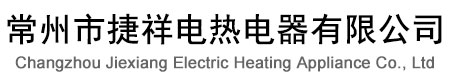 常州市捷祥電熱電器有限公司-汽車點(diǎn)煙器發(fā)熱芯,打火機(jī)配件,絕緣電熱絲,石英電熱管