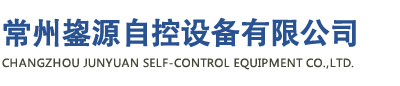 常州鋆源自控設(shè)備有限公司/常州市萬興自控設(shè)備有限公司